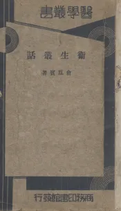 卫生丛话