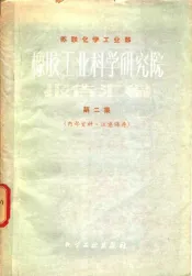 苏联化学工业部橡胶工业科学研究院报告汇编  第2集