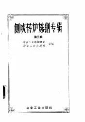 侧吹转炉炼钢专辑  1957年  第3辑