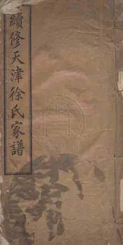 續修天津徐氏家譜