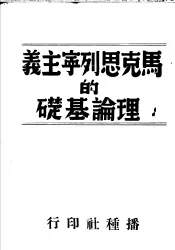 马克思列宁主义的理论基础