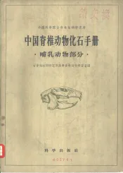 中国脊椎动物化石手册  哺乳动物部分