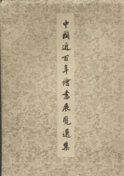 中国近百年上绘画展览选集