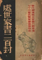 处世家书二百封