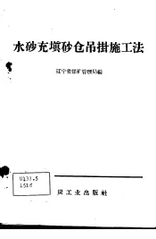 水砂充填砂仓吊挂施工法