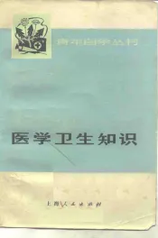 医学卫生知识