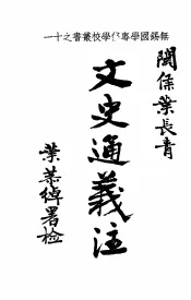 文史通义注