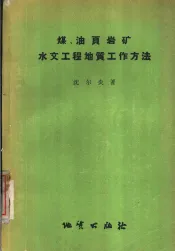 煤、油页岩矿水文工程地质工作方法