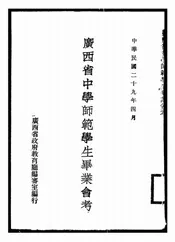 广西省中学师范学生毕业会考