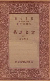 万有文库  第一集一千种  0962  文史通义  3