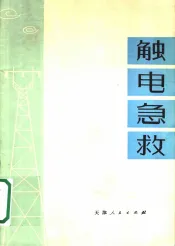 解电急救