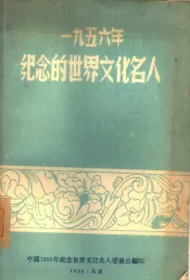 1956年纪念的世界文化名人  迦梨陀娑  海涅  陀思妥耶夫斯基