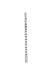 教育部所属机关学校办理交代施行规则