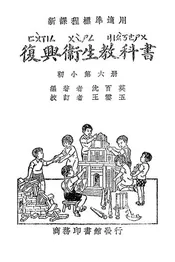 复兴卫生教科书