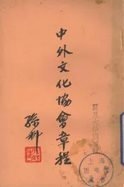 中外文化协会章程