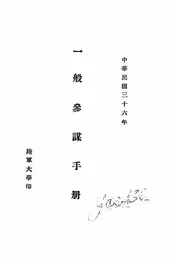 一般参谋手册