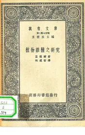 植物杂种之研究