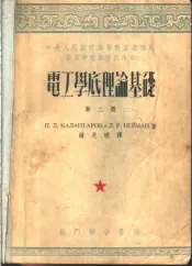 中央人民政府高等教育部推荐高等学校教材试用本  电工学底理论基础  第2册