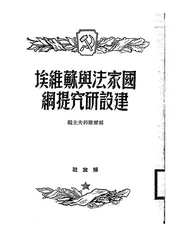 国家法与苏维埃建设研究提纲