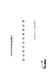 棉纺织厂会计规程草案