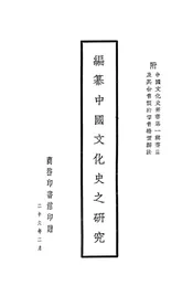 编篡中国文化史之研究