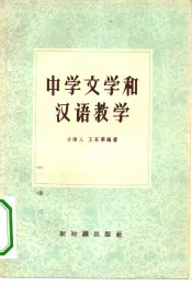 中学文学和汉语教学