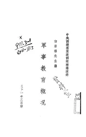 军事教育概况