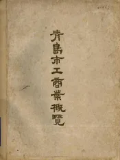 青岛市工商业概览