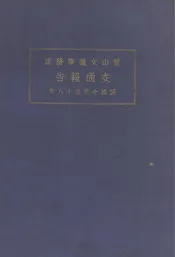 宝山交通事务处交通报告