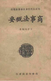 商事法概要