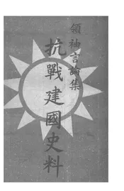 抗战建国史料