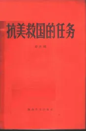 抗美救国的任务