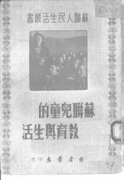苏联儿童的教育与生活