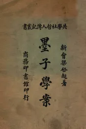 墨子学案