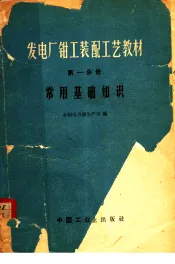 发电厂钳工装配工艺教材  第1分册  常用基础知识