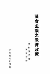 社会主义之教育政策