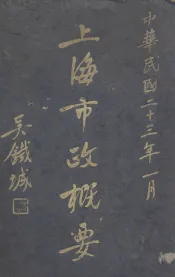 上海市政概要  民国二十三年一月