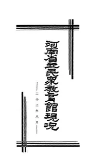 河南省立民众教育馆现况
