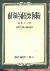 苏联的国家保险