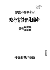 中国社会教育行政