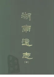 湖南通志  四