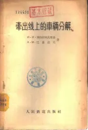 牵出线上的车辆分解