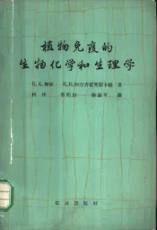植物免疫的生物化学和生理学