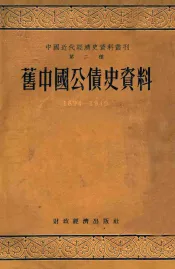 旧中国公债史资料  1894-1949