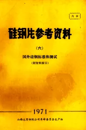 硅钢片参考资料  6  国外硅钢标准和测试