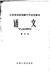 江苏省农业初级中学试用课本  语文  第4册