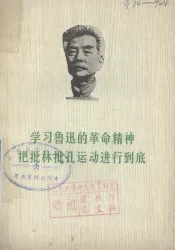学习鲁迅的革命精神  把批林批孔的斗争进行到底  征求意见稿