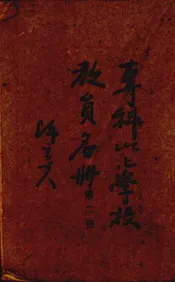 专科以上学校教员名册