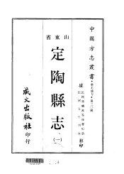定陶县志  一、二