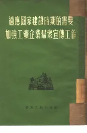 适应国家建设时期的需要加强工矿企业群众宣传工作